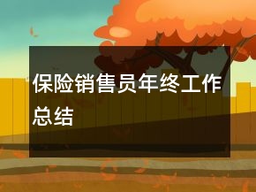 保險(xiǎn)銷(xiāo)售員年終工作總結(jié)