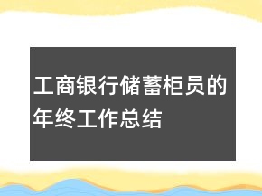 工商銀行儲蓄柜員的年終工作總結(jié)