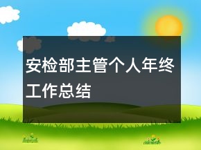安檢部主管個(gè)人年終工作總結(jié)