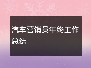 汽車營(yíng)銷員年終工作總結(jié)