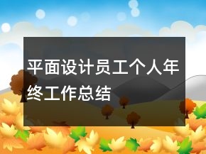 平面設(shè)計(jì)員工個(gè)人年終工作總結(jié)