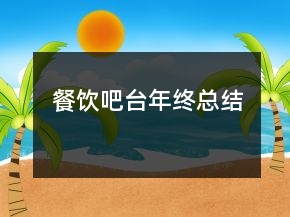 餐飲吧臺年終總結