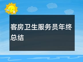 客房衛(wèi)生服務(wù)員年終總結(jié)