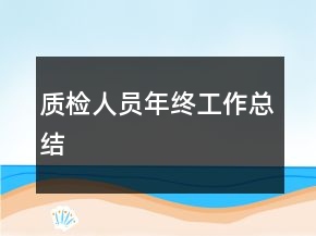 質(zhì)檢人員年終工作總結(jié)