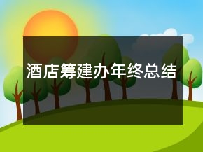 酒店籌建辦年終總結(jié)