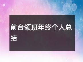 前臺領班年終個人總結