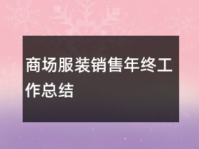 商場服裝銷售年終工作總結(jié)