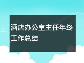 酒店辦公室主任年終工作總結