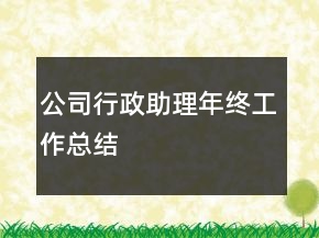 公司行政助理年終工作總結(jié)