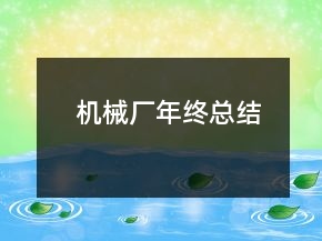 機(jī)械廠年終總結(jié)