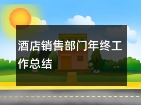 酒店銷售部門年終工作總結(jié)