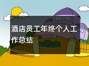 酒店員工年終個人工作總結(jié)