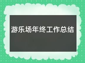 游樂場年終工作總結(jié)