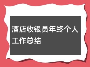 酒店收銀員年終個(gè)人工作總結(jié)