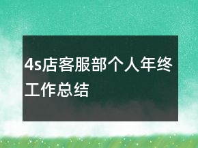 4s店客服部個(gè)人年終工作總結(jié)