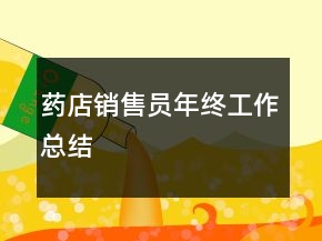 藥店銷售員年終工作總結(jié)