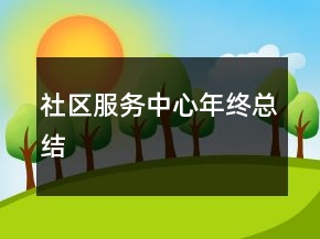 社區(qū)服務(wù)中心年終總結(jié)