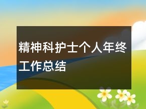 精神科護(hù)士個(gè)人年終工作總結(jié)