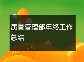 質(zhì)量管理部年終工作總結(jié)