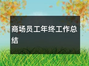 商場員工年終工作總結(jié)