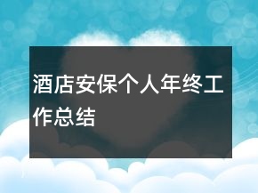 酒店安保個(gè)人年終工作總結(jié)
