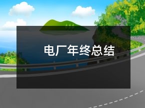 電廠年終總結(jié)