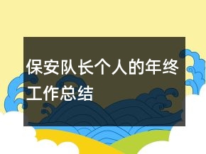 保安隊長個人的年終工作總結(jié)