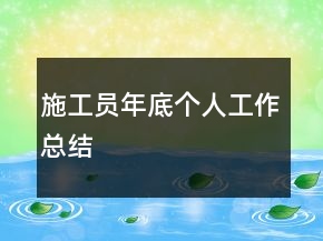 施工員年底個(gè)人工作總結(jié)