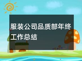 服裝公司品質(zhì)部年終工作總結(jié)