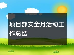 項目部安全月活動工作總結(jié)