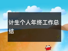 計生個人年終工作總結(jié)
