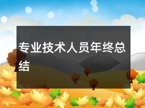 專業(yè)技術人員年終總結