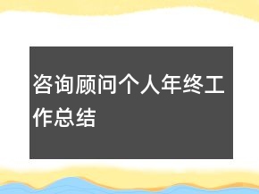 咨詢顧問(wèn)個(gè)人年終工作總結(jié)