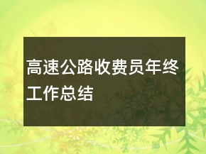 高速公路收費(fèi)員年終工作總結(jié)
