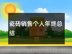 瓷磚銷售個(gè)人年終總結(jié)