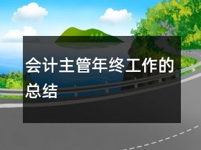 會計主管年終工作的總結(jié)