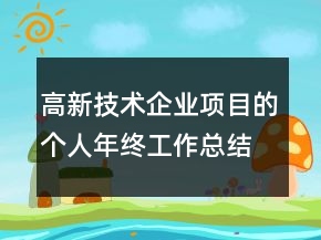 高新技術(shù)企業(yè)項(xiàng)目的個(gè)人年終工作總結(jié)