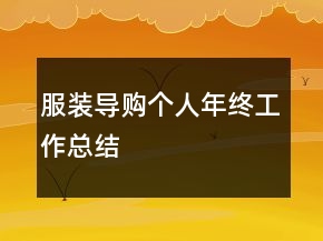 服裝導(dǎo)購個人年終工作總結(jié)