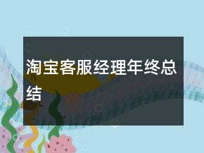 淘寶客服經(jīng)理年終總結(jié)
