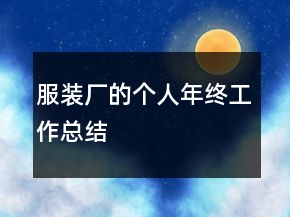 服裝廠的個人年終工作總結(jié)