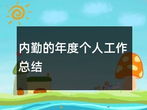 內(nèi)勤的年度個人工作總結(jié)