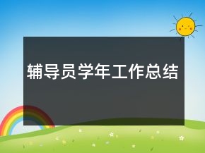 輔導(dǎo)員學(xué)年工作總結(jié)