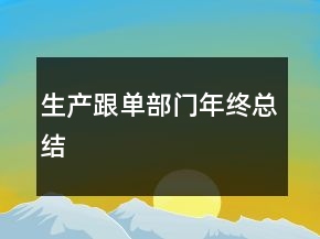 生產(chǎn)跟單部門年終總結(jié)