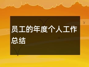 員工的年度個(gè)人工作總結(jié)