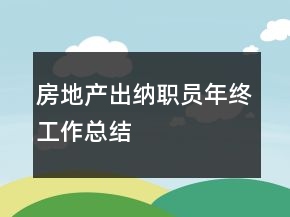 房地產(chǎn)出納職員年終工作總結(jié)