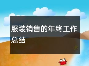 服裝銷售的年終工作總結(jié)