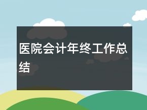 醫(yī)院會(huì)計(jì)年終工作總結(jié)