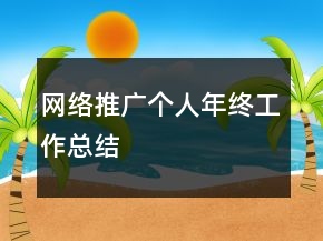網(wǎng)絡(luò)推廣個(gè)人年終工作總結(jié)