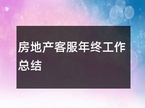 房地產(chǎn)客服年終工作總結(jié)