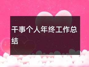干事個人年終工作總結(jié)
